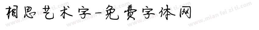 相思艺术字字体转换