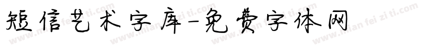 短信艺术字库字体转换