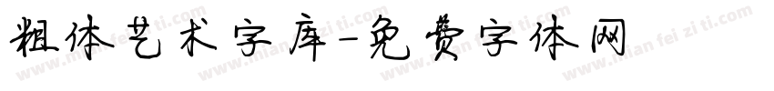 粗体艺术字库字体转换