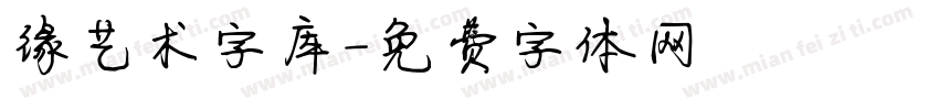 缘艺术字库字体转换