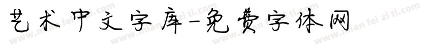 艺术中文字库字体转换