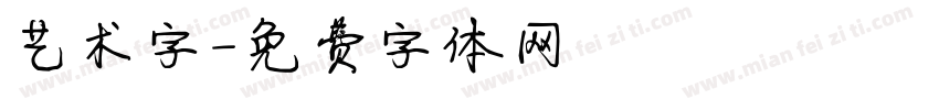 艺术字字体转换