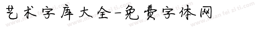 艺术字库大全字体转换