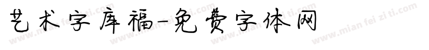 艺术字库福字体转换