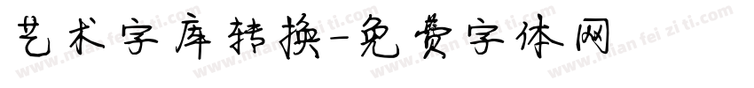 艺术字库转换字体转换