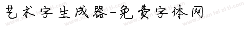 艺术字生成器字体转换