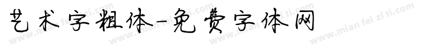 艺术字粗体字体转换