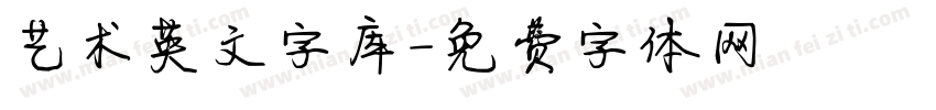 艺术英文字库字体转换