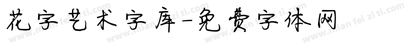 花字艺术字库字体转换