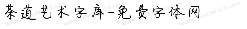 茶道艺术字库字体转换