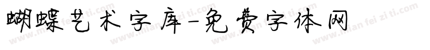 蝴蝶艺术字库字体转换