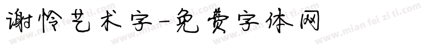 谢怜艺术字字体转换