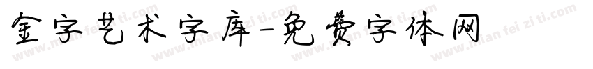 金字艺术字库字体转换