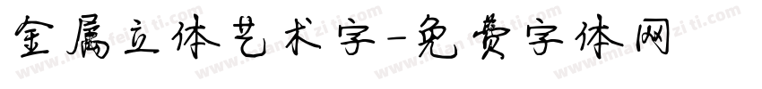 金属立体艺术字字体转换