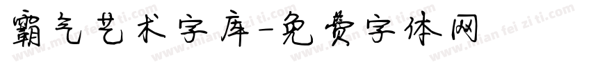 霸气艺术字库字体转换