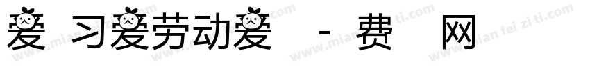 爱学习爱劳动爱祖国字体转换