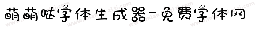 萌萌哒字体生成器字体转换