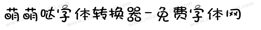 萌萌哒字体转换器字体转换