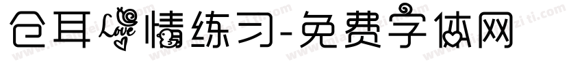 仓耳爱情练习字体转换