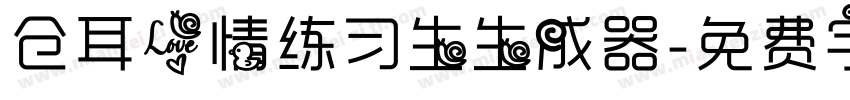 仓耳爱情练习生生成器字体转换