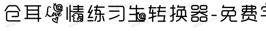 仓耳爱情练习生转换器字体转换