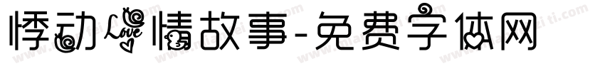 悸动爱情故事字体转换