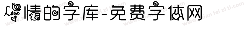 爱情的字库字体转换