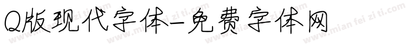 Q版现代字体字体转换