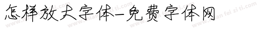 怎样放大字体字体转换