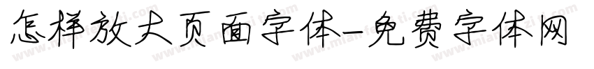 怎样放大页面字体字体转换