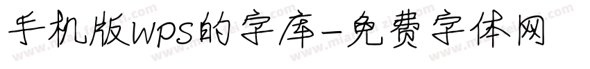 手机版wps的字库字体转换