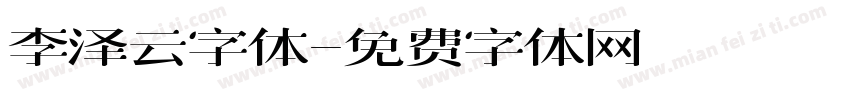 李泽云字体字体转换