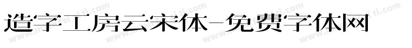 造字工房云宋体字体转换