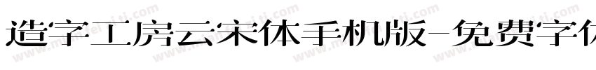 造字工房云宋体手机版字体转换