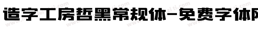 造字工房哲黑常规体字体转换