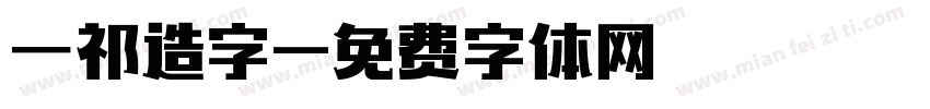 一祁造字字体转换