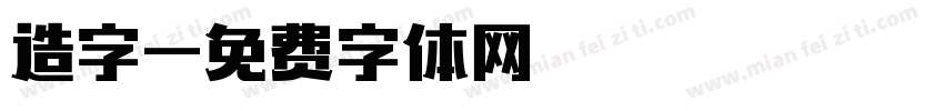 造字字体转换