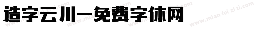 造字云川字体转换