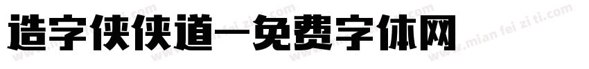 造字侠侠道字体转换