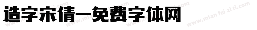 造字宋倩字体转换