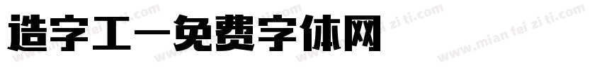 造字工字体转换