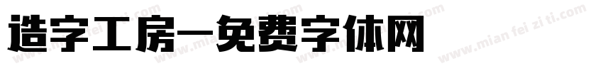 造字工房字体转换