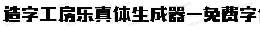 造字工房乐真体生成器字体转换