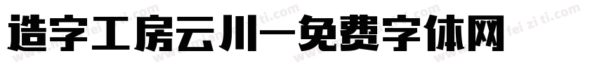 造字工房云川字体转换