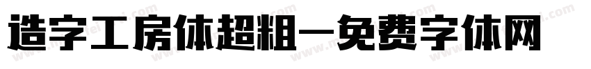 造字工房体超粗字体转换