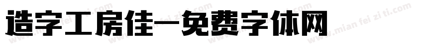 造字工房佳字体转换