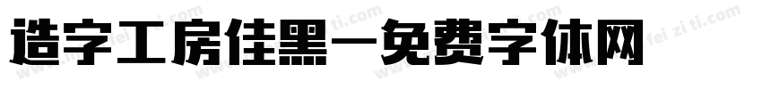 造字工房佳黑字体转换