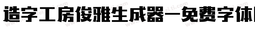 造字工房俊雅生成器字体转换