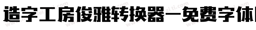 造字工房俊雅转换器字体转换