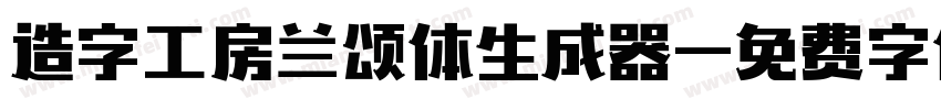 造字工房兰颂体生成器字体转换